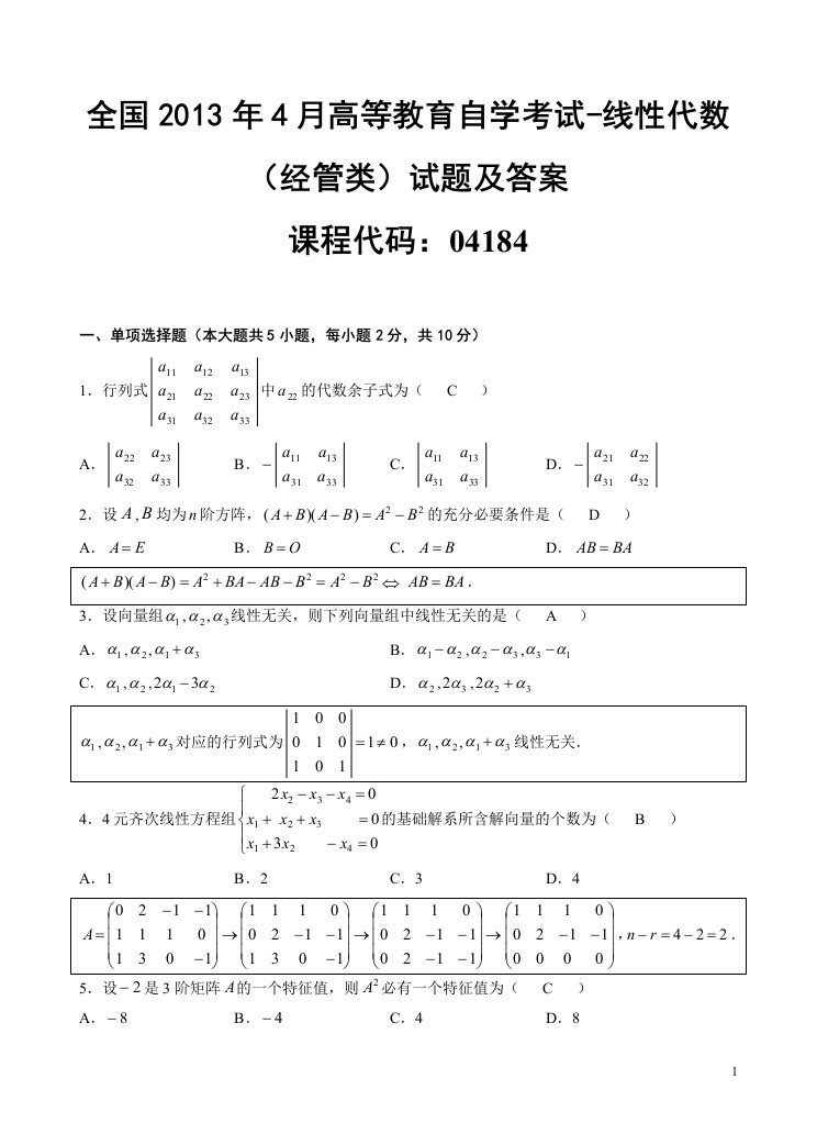 自学考试真题：全国13-04高等教育自学考试线性代数（经管类）试题及答案