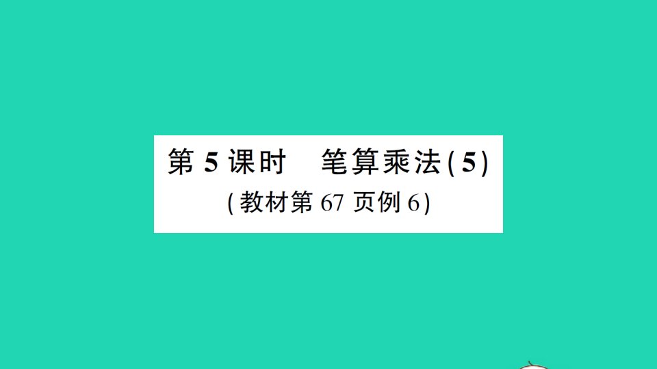 湖南地区三年级数学上册6多位数乘一位数2笔算乘法第5课时笔算乘法5作业课件新人教版