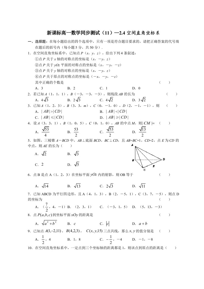 新课标高一数学同步测试11—214空间直角坐标系