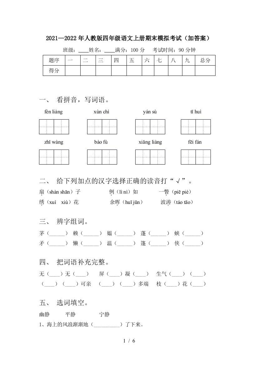 2021—2022年人教版四年级语文上册期末模拟考试(加答案)