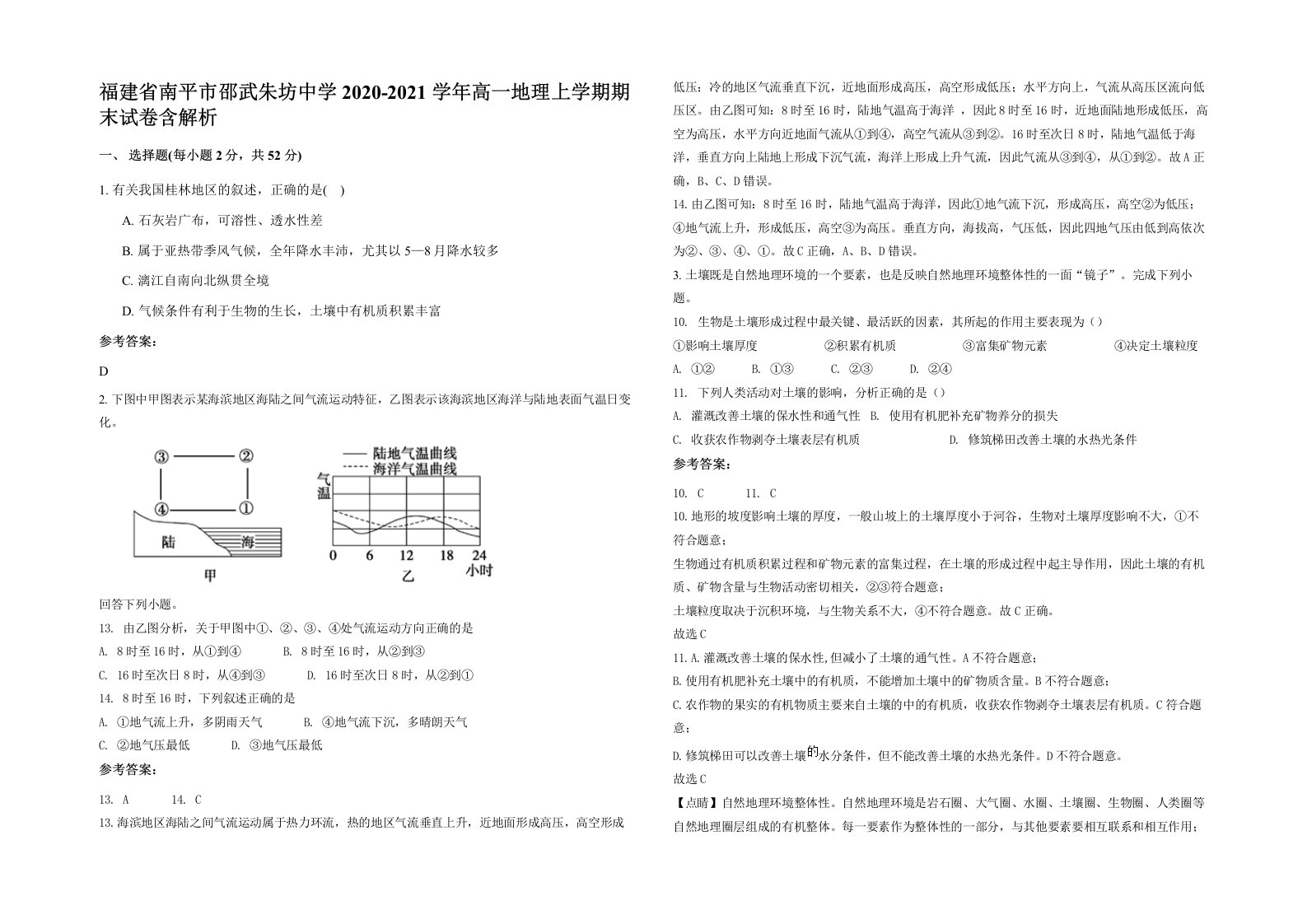 福建省南平市邵武朱坊中学2020-2021学年高一地理上学期期末试卷含解析