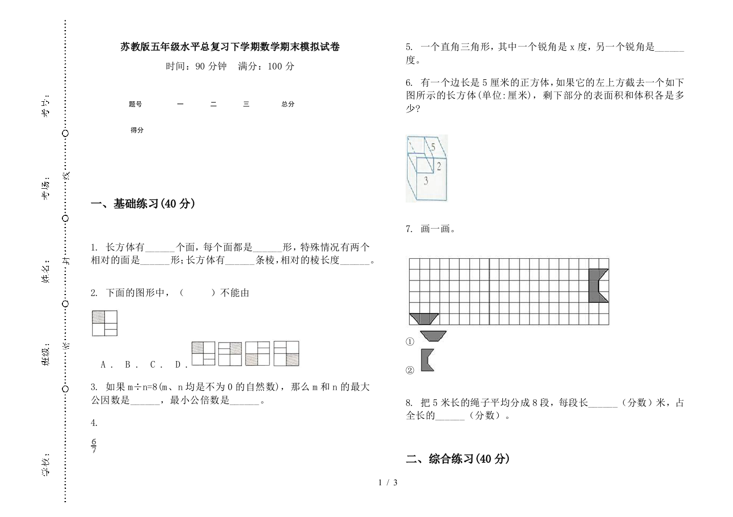 苏教版五年级水平总复习下学期数学期末模拟试卷