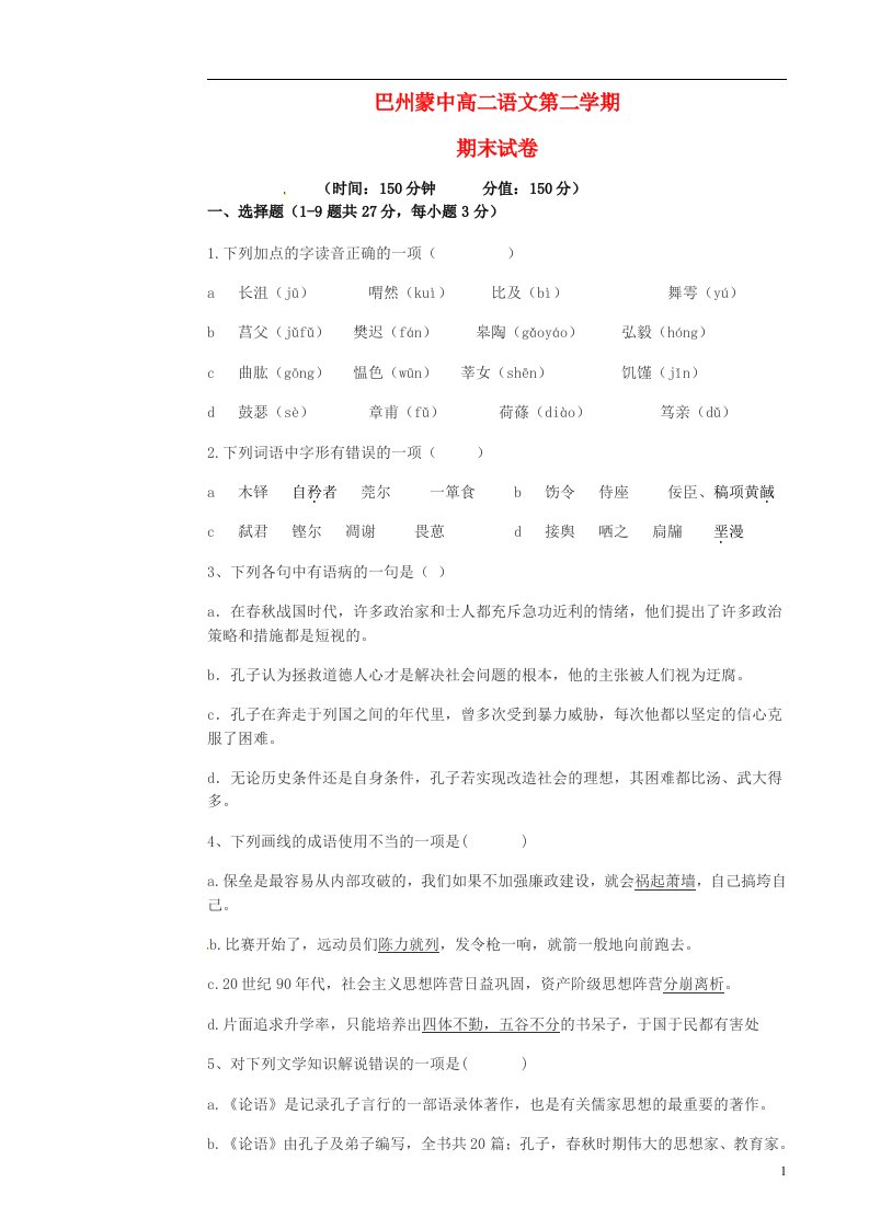 新疆巴州蒙古族高级中学高二语文下学期期末考试试题（无答案）