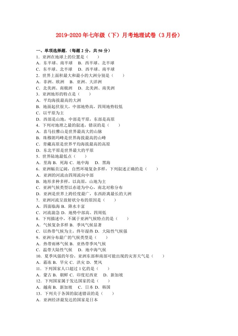 2019-2020年七年级（下）月考地理试卷（3月份）