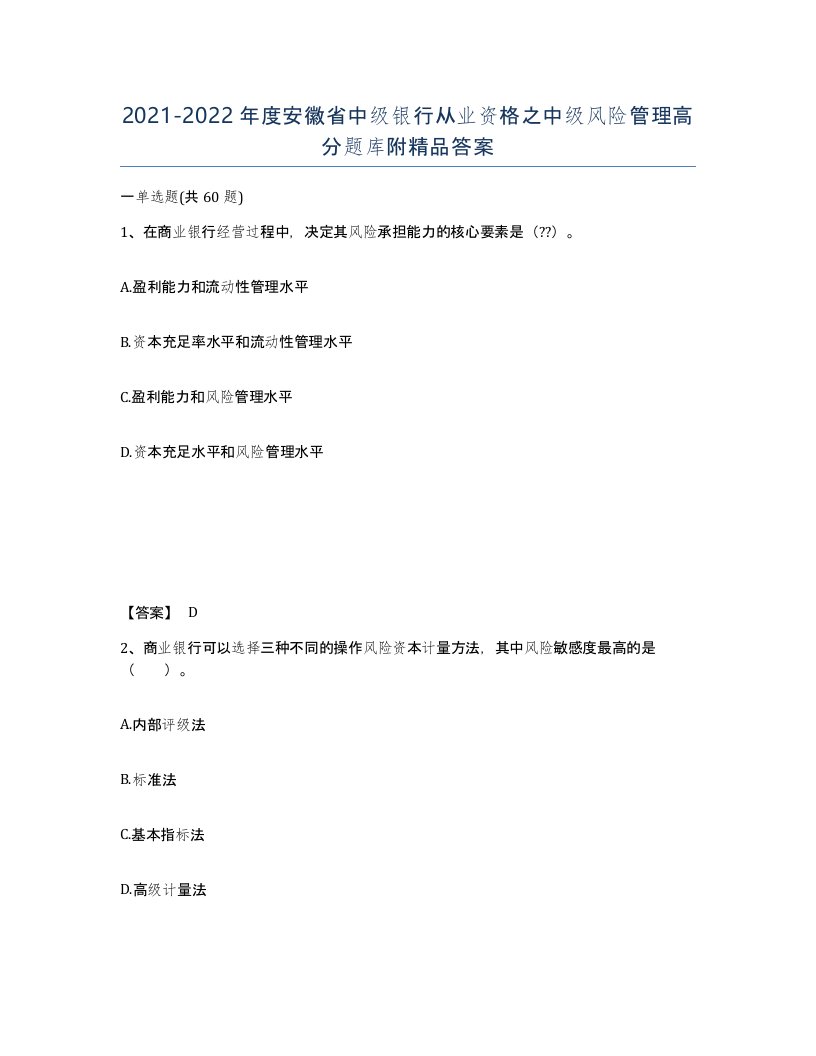 2021-2022年度安徽省中级银行从业资格之中级风险管理高分题库附答案