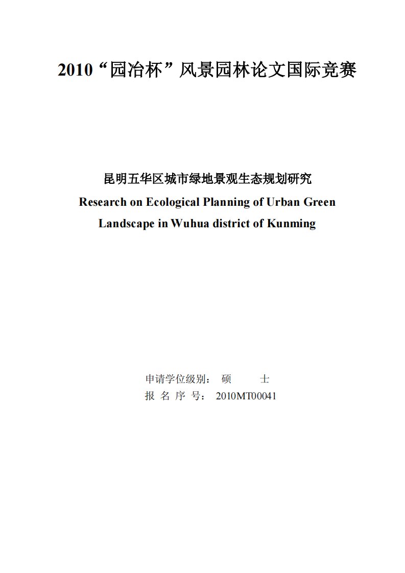 昆明五华区城市绿地景观生态规划研究