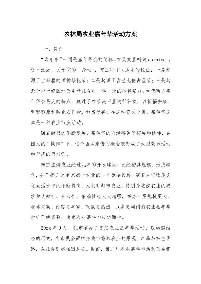 其他范文_活动方案_农林局农业嘉年华活动方案