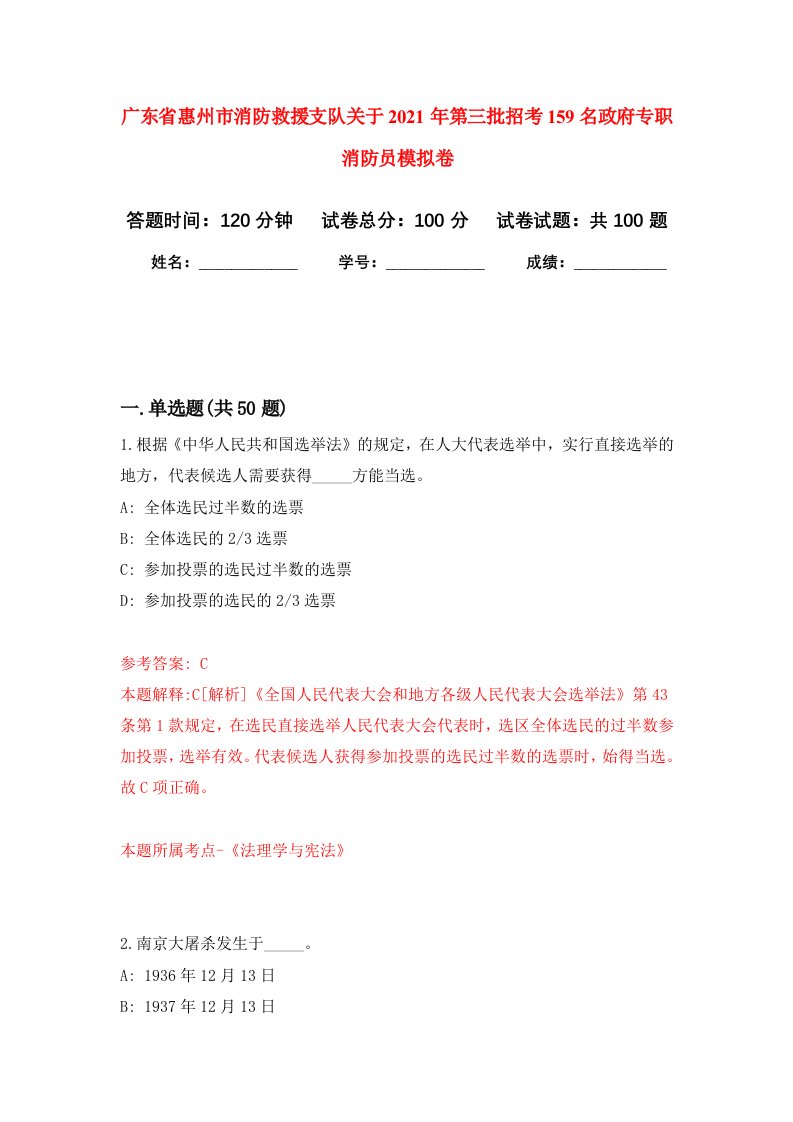 广东省惠州市消防救援支队关于2021年第三批招考159名政府专职消防员模拟卷5