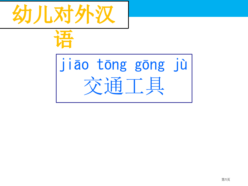 幼儿对外汉语交通工具市公开课一等奖省赛课微课金奖PPT课件