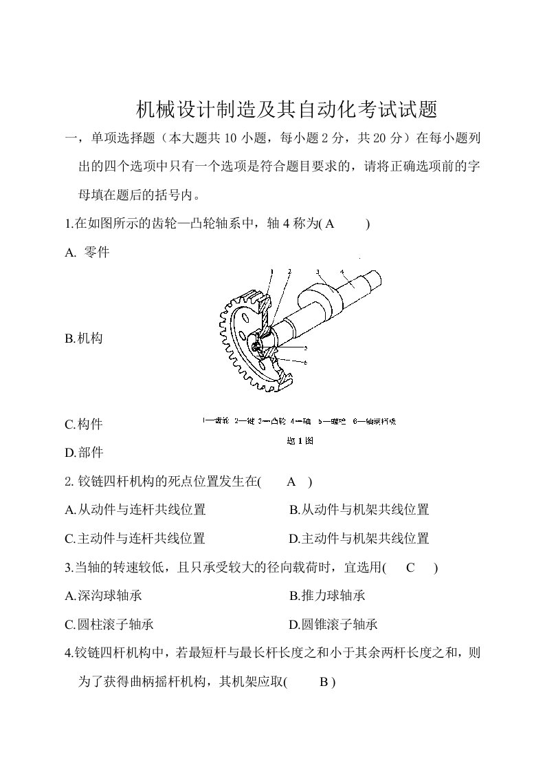 机械设计制造及其自动化考试试题及答案