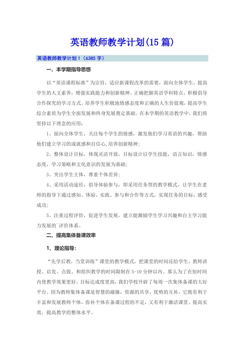 英语教师教学计划(15篇)