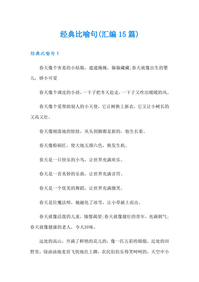 经典比喻句(汇编15篇)