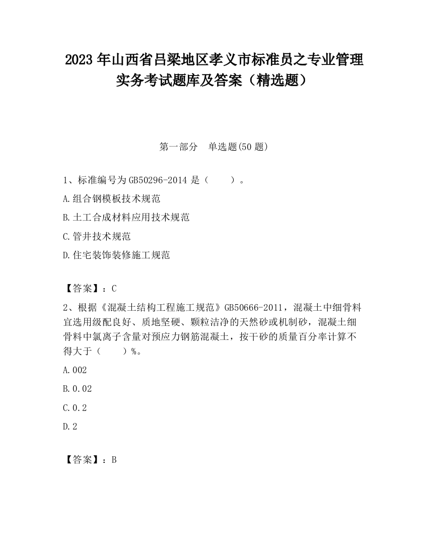 2023年山西省吕梁地区孝义市标准员之专业管理实务考试题库及答案（精选题）