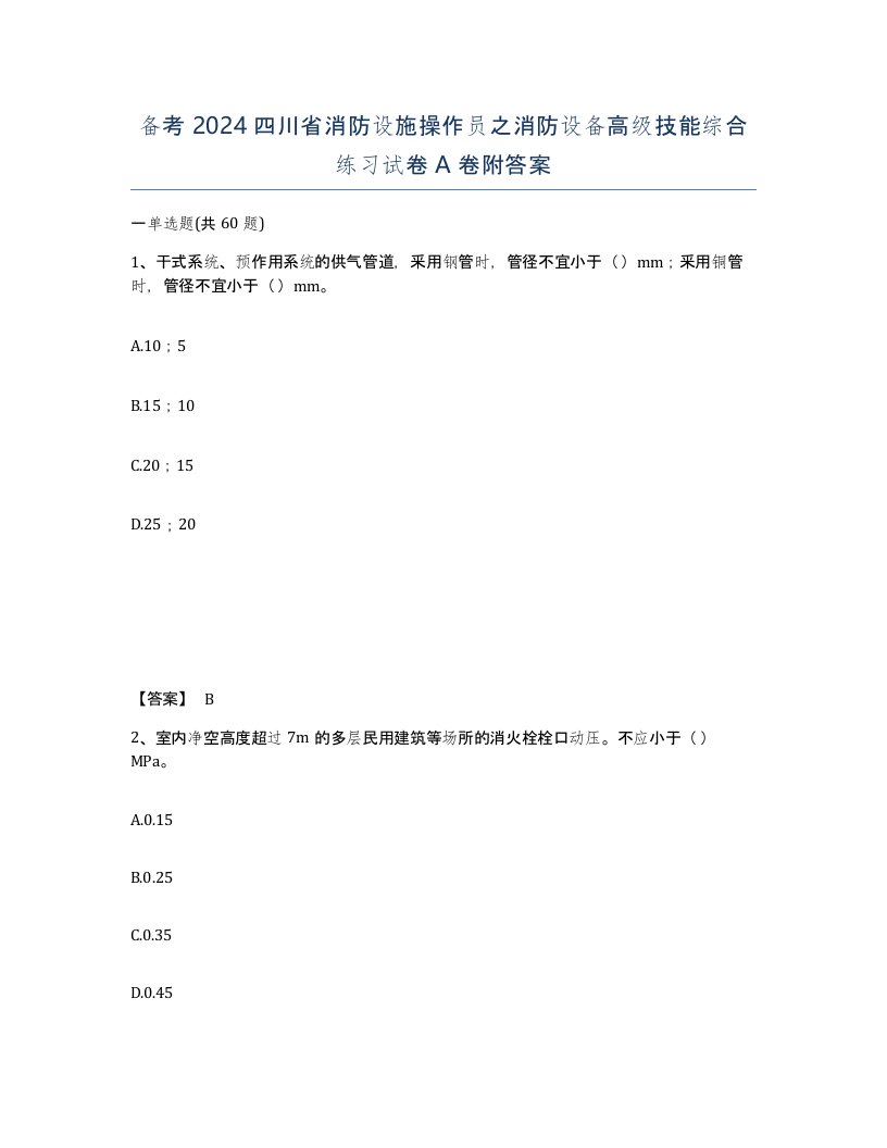 备考2024四川省消防设施操作员之消防设备高级技能综合练习试卷A卷附答案