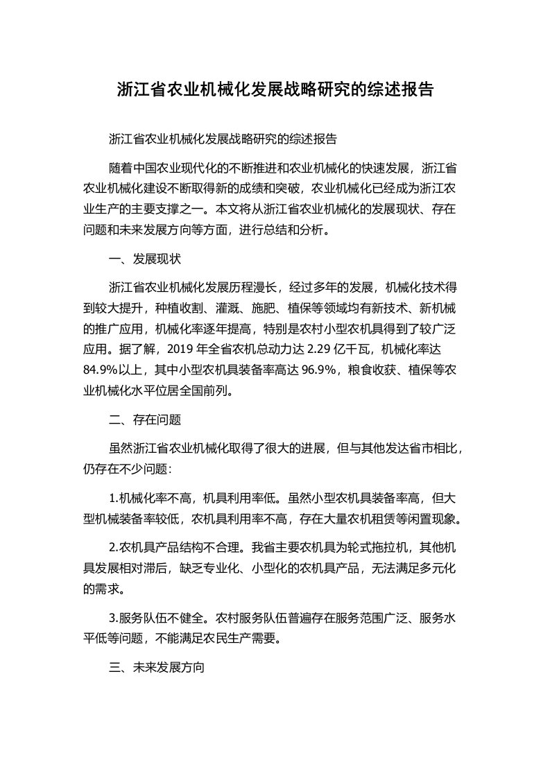 浙江省农业机械化发展战略研究的综述报告