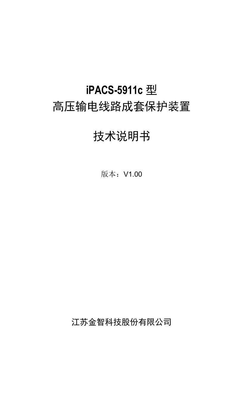 江苏金智科技股份有限公司ipacs-5911c系列高压输电线路成套保护装置技术说明书v1.00