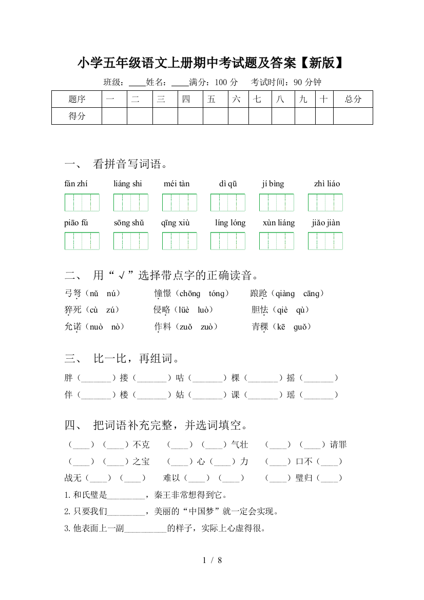 小学五年级语文上册期中考试题及答案【新版】