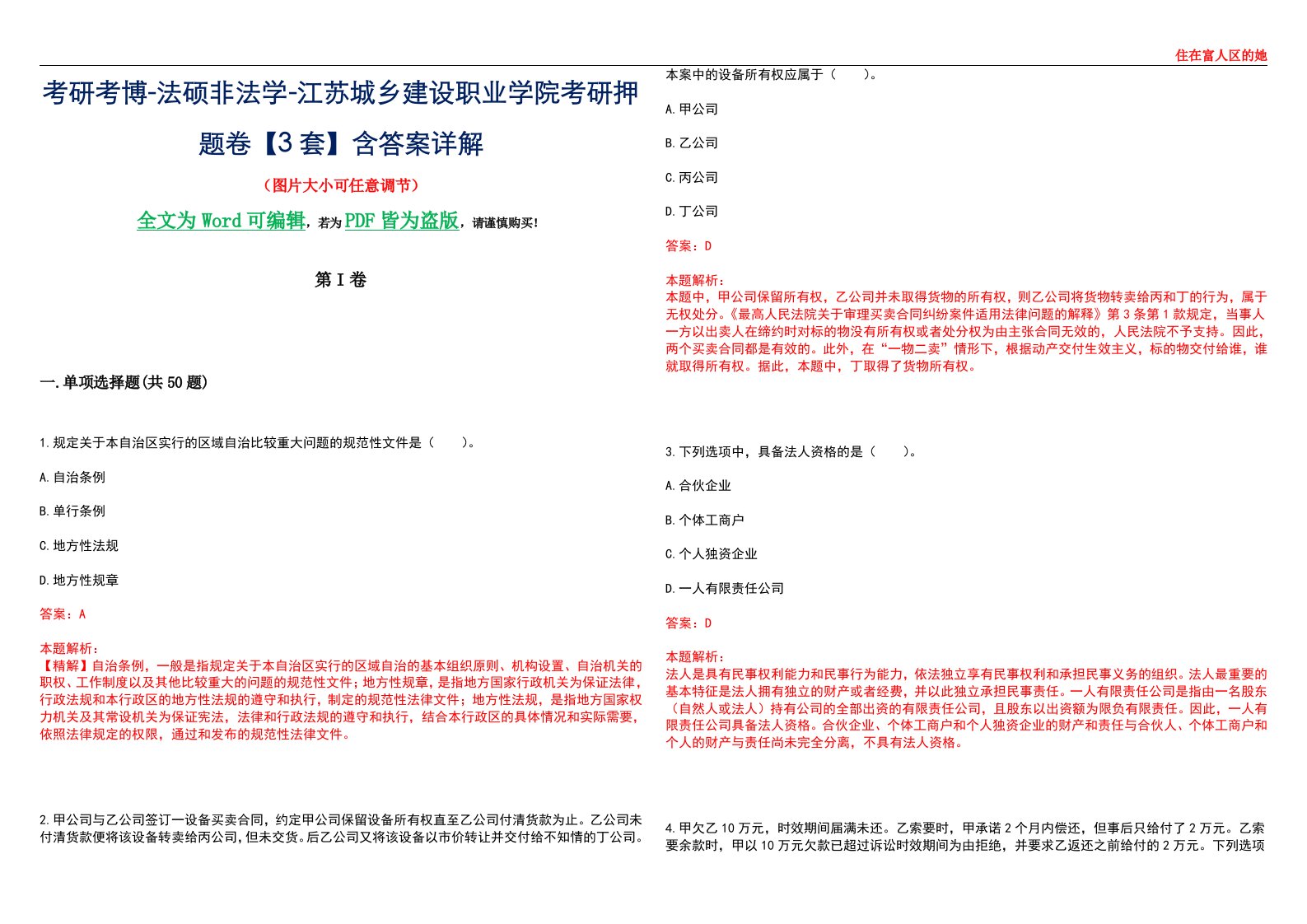 考研考博-法硕非法学-江苏城乡建设职业学院考研押题卷【3套】含答案详解II