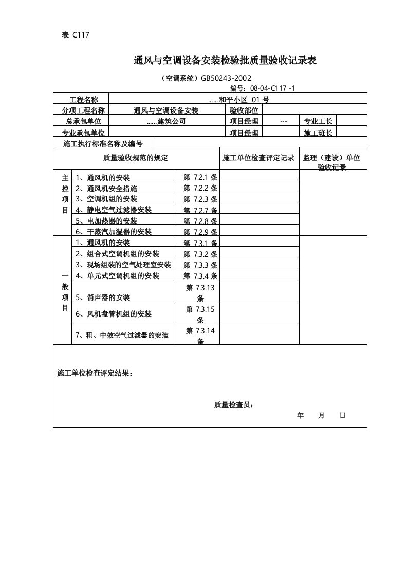 【工程表格模板】通风与空调设备安装检验批质量验收记录表