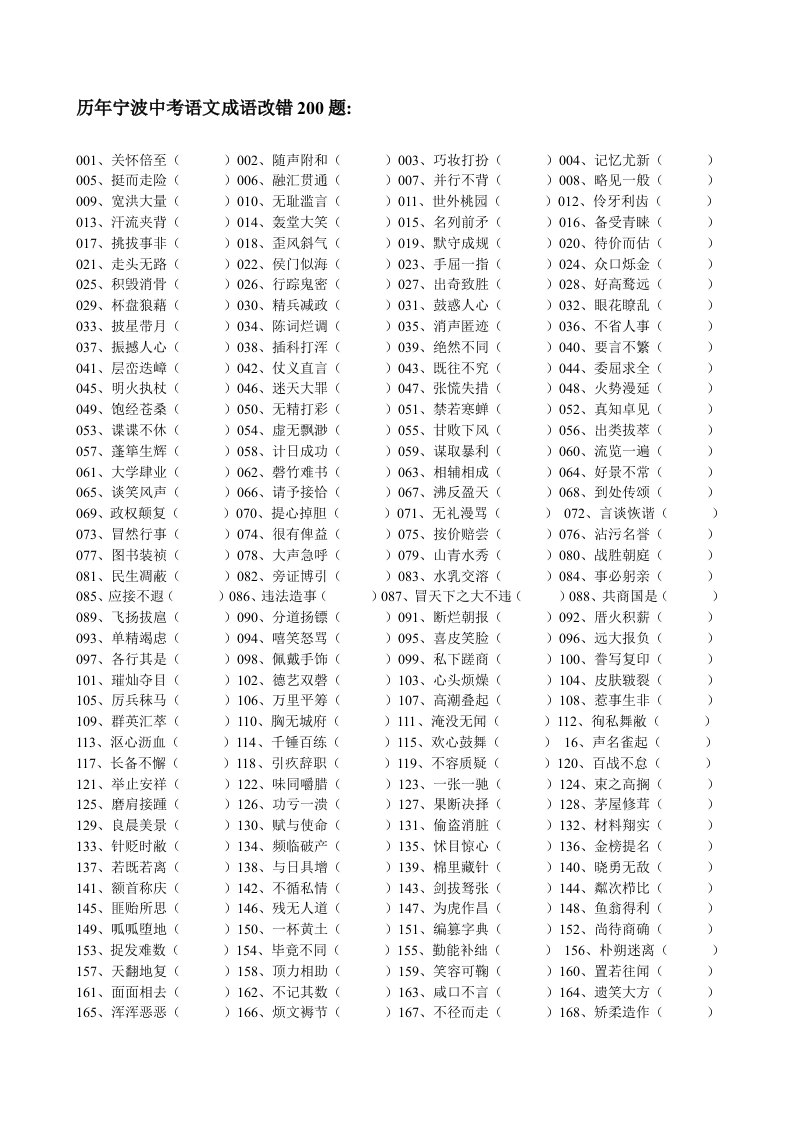 历年宁波中考语文成语改错200题