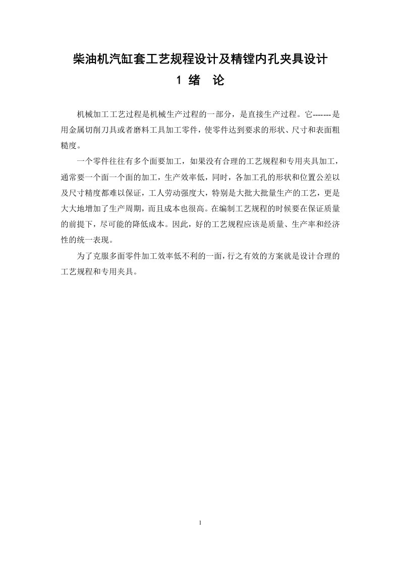 柴油机汽缸套工艺规程设计及精镗内孔夹具设计资料.docx