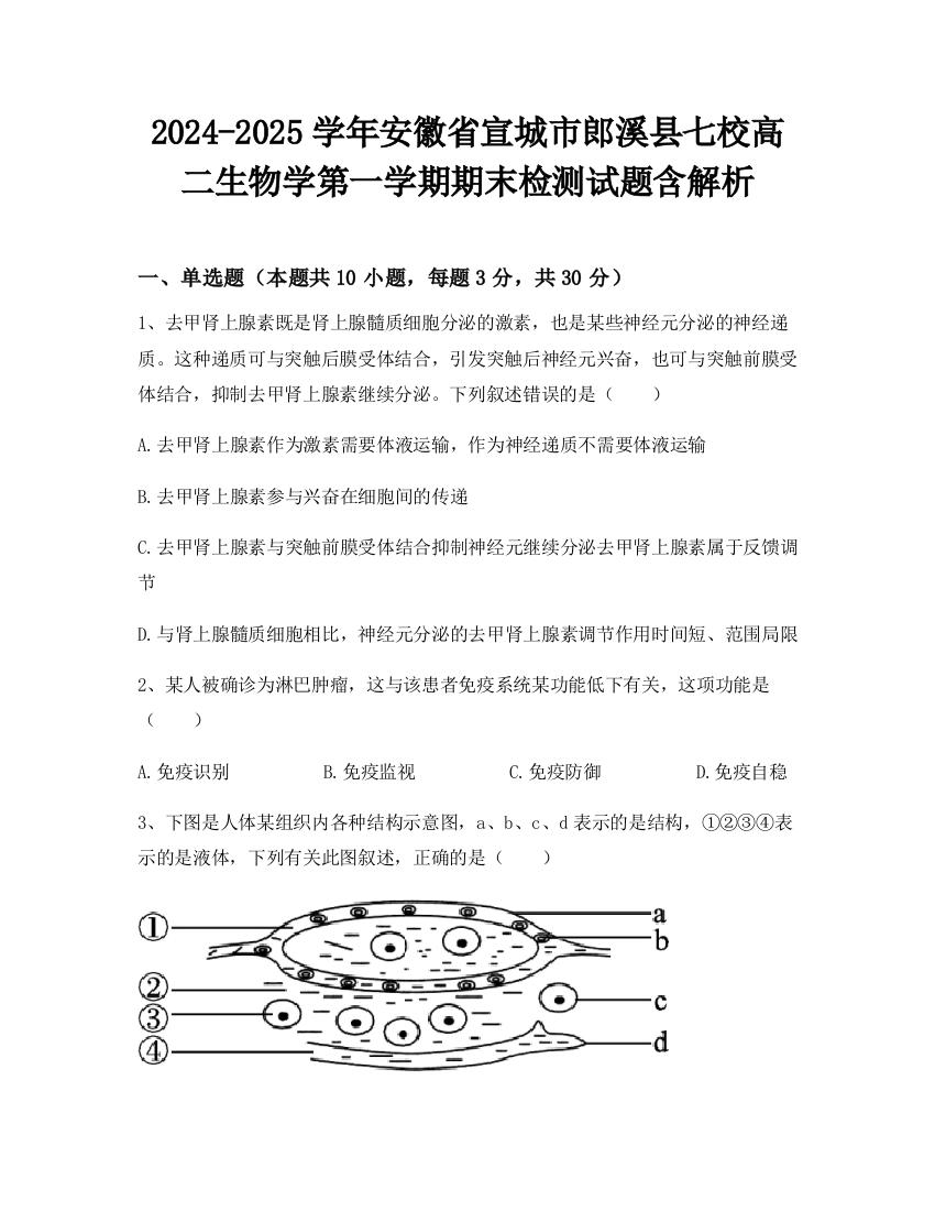 2024-2025学年安徽省宣城市郎溪县七校高二生物学第一学期期末检测试题含解析