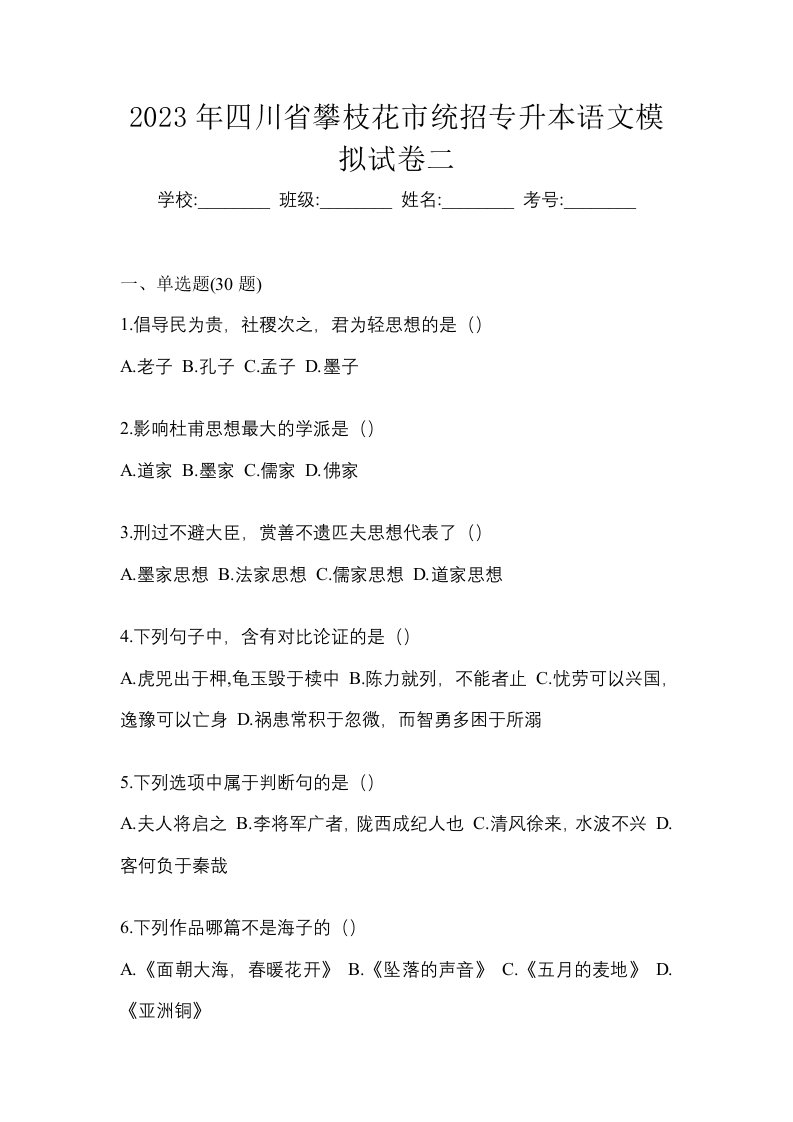 2023年四川省攀枝花市统招专升本语文模拟试卷二