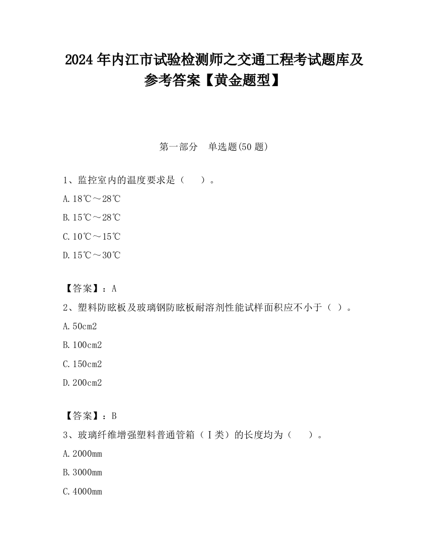 2024年内江市试验检测师之交通工程考试题库及参考答案【黄金题型】