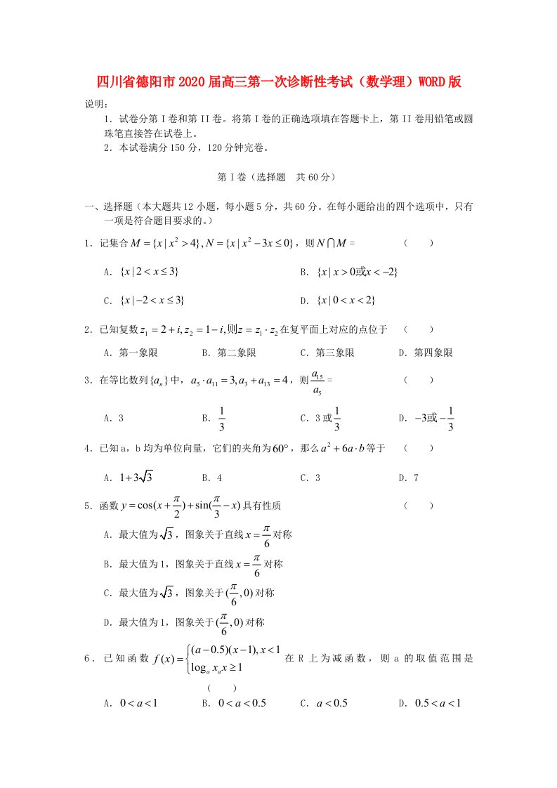 四川省德阳市2020届高三数学第一次诊断性考试理通用