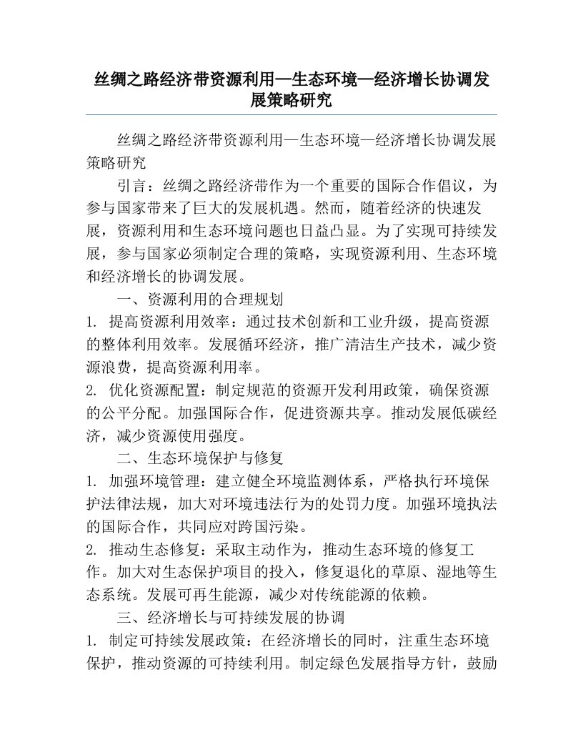 丝绸之路经济带资源利用—生态环境—经济增长协调发展策略研究