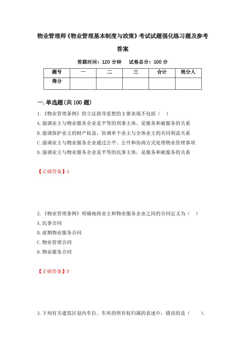 物业管理师物业管理基本制度与政策考试试题强化练习题及参考答案第57期