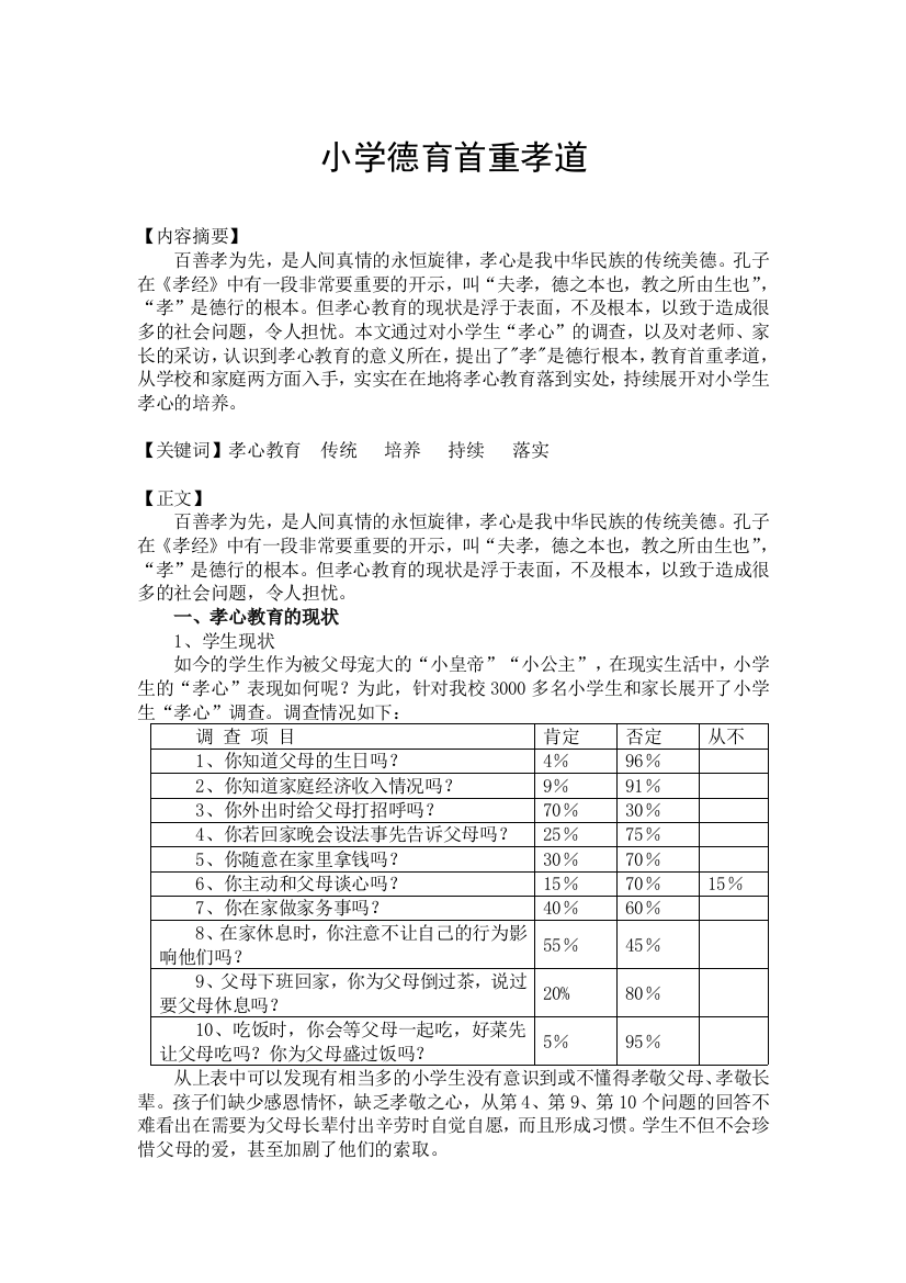 小学德育首重孝道