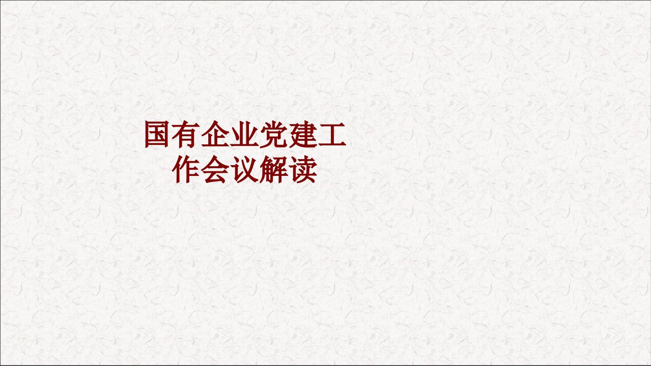 国有企业党建工作会议解读经典课件