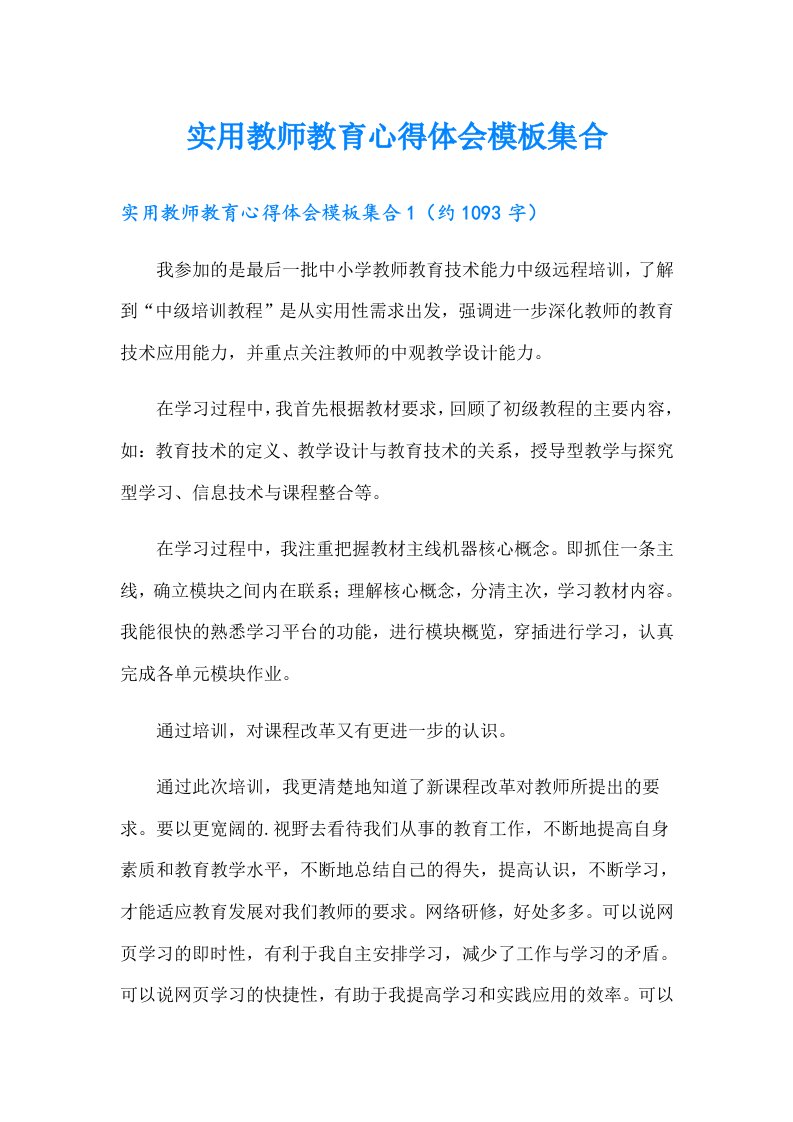 实用教师教育心得体会模板集合