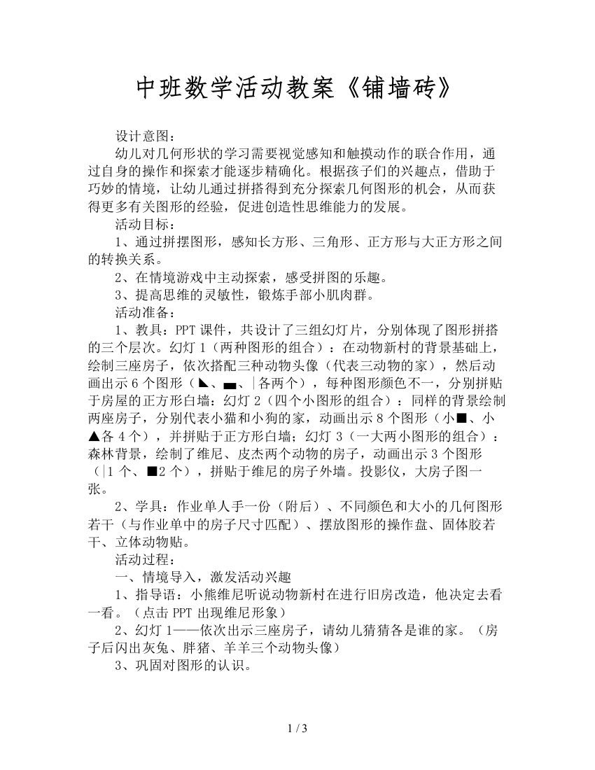 中班数学活动教案《铺墙砖》