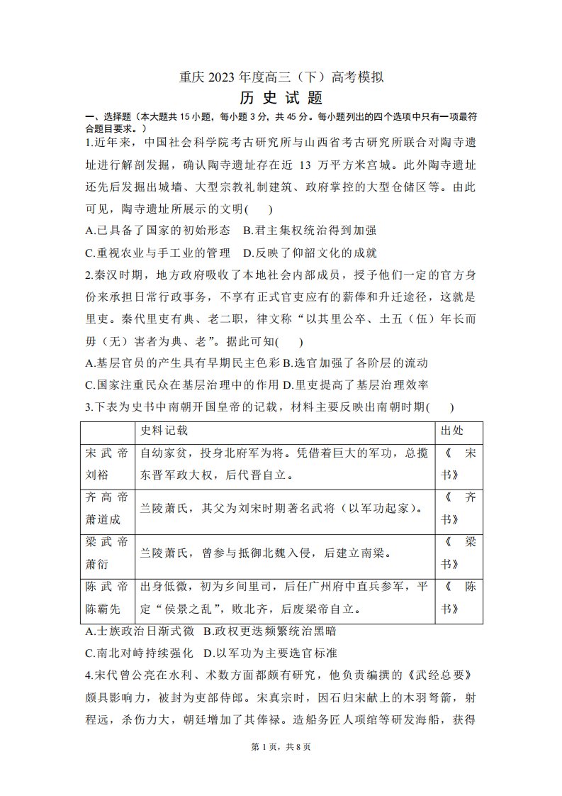 2023届重庆市高三下学期高考考前模拟历史试题