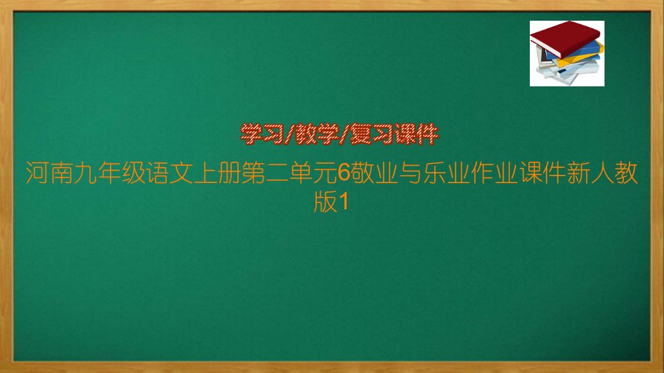 九年级语文上册第二单元6敬业与乐业作业ppt课件新人教版