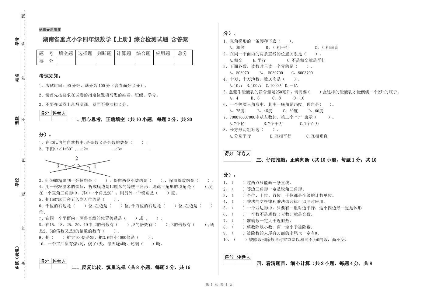 湖南省重点小学四年级数学【上册】综合检测试题