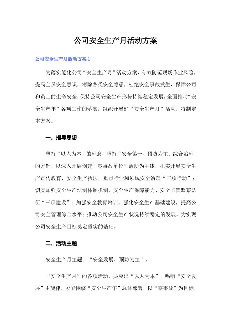 公司安全生产月活动方案