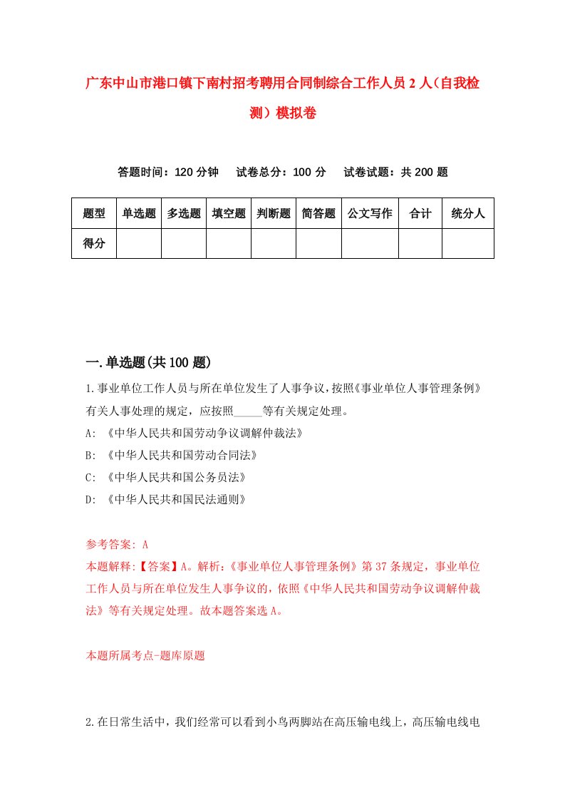 广东中山市港口镇下南村招考聘用合同制综合工作人员2人自我检测模拟卷第2期