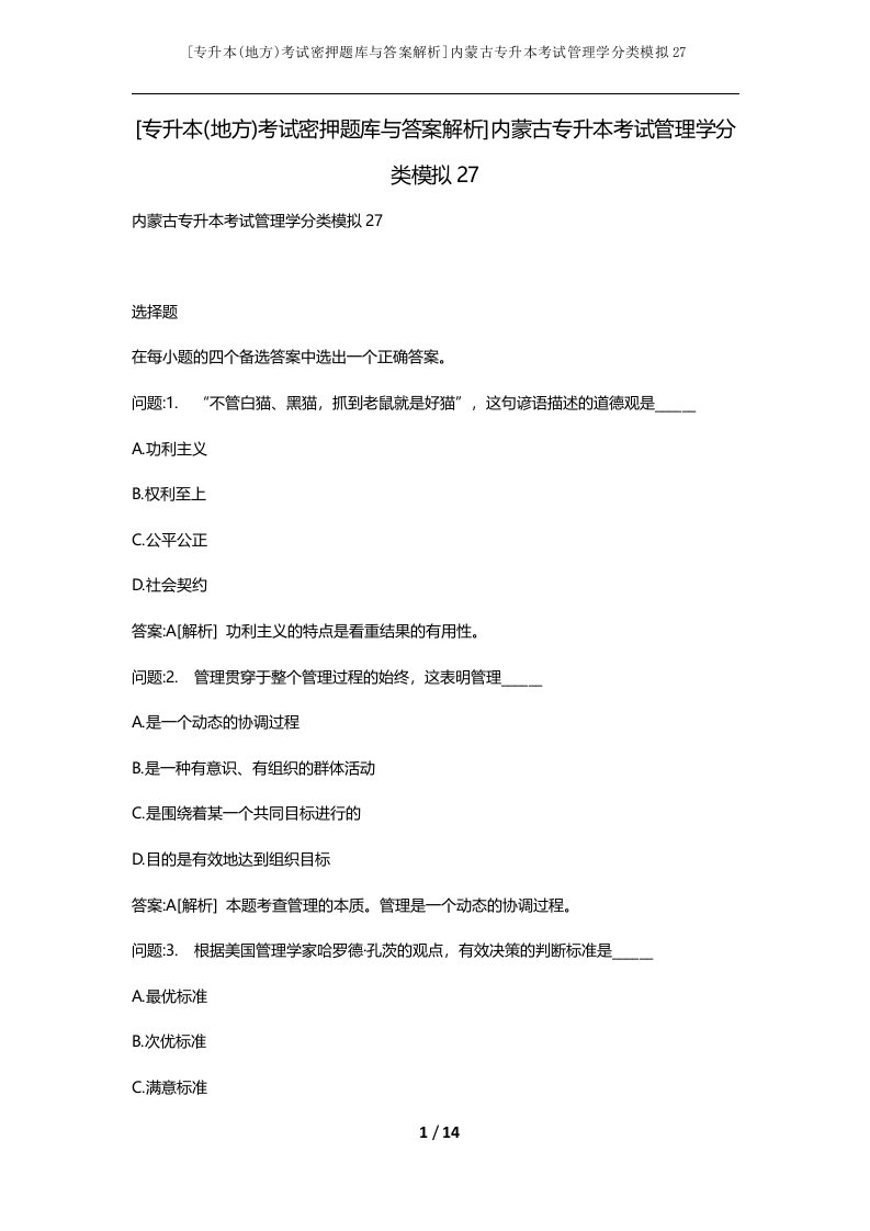 专升本地方考试密押题库与答案解析内蒙古专升本考试管理学分类模拟27