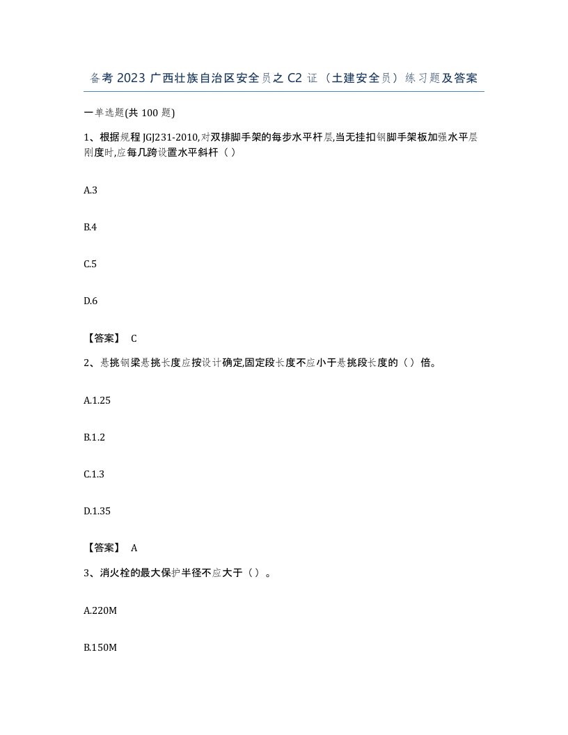 备考2023广西壮族自治区安全员之C2证土建安全员练习题及答案