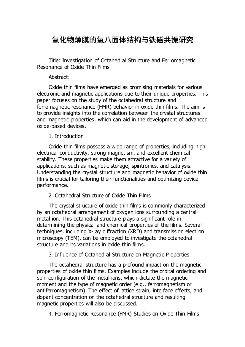 氧化物薄膜的氧八面体结构与铁磁共振研究