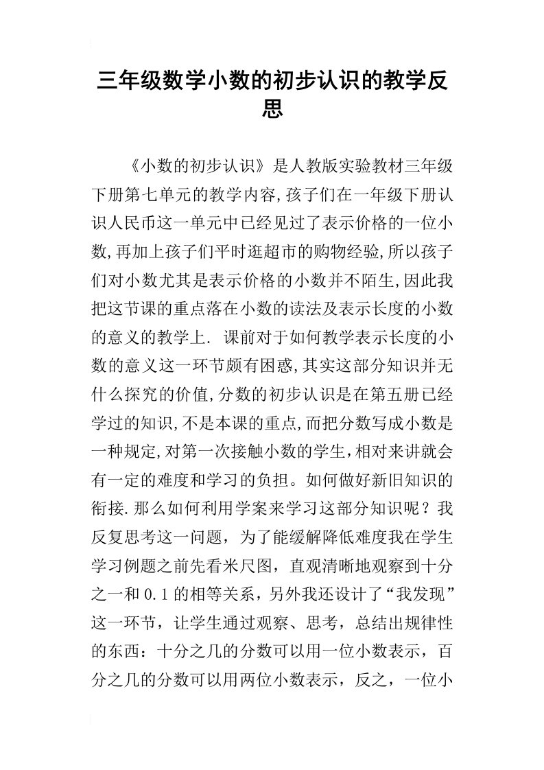 三年级数学小数的初步认识的教学反思