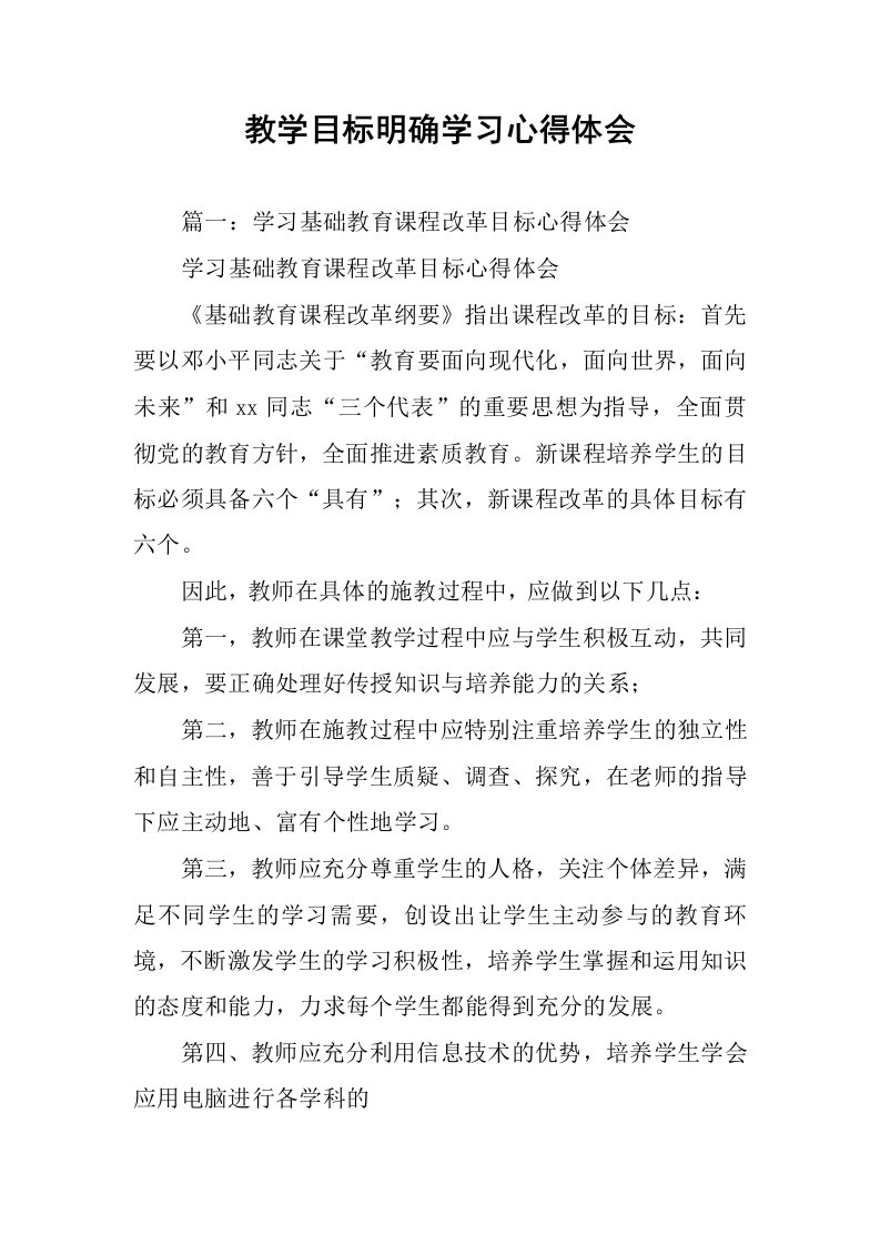 教学目标明确学习心得体会