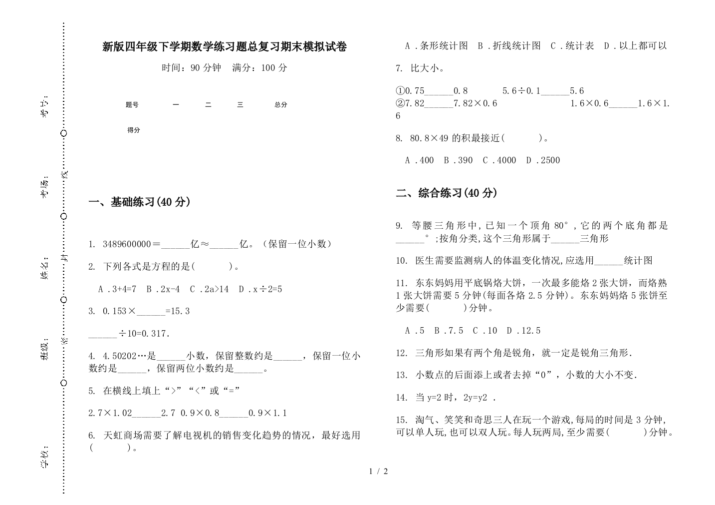 新版四年级下学期数学练习题总复习期末模拟试卷