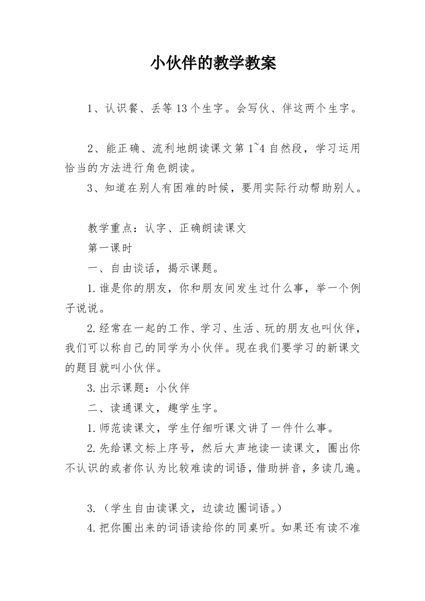 小伙伴的教学教案