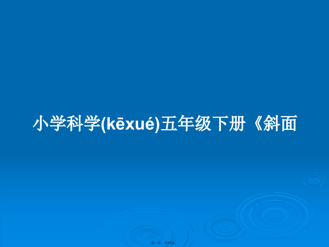 小学科学五年级下册《斜面