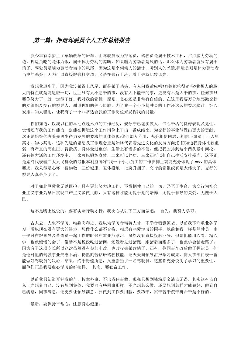 押运驾驶员个人工作总结报告[修改版]