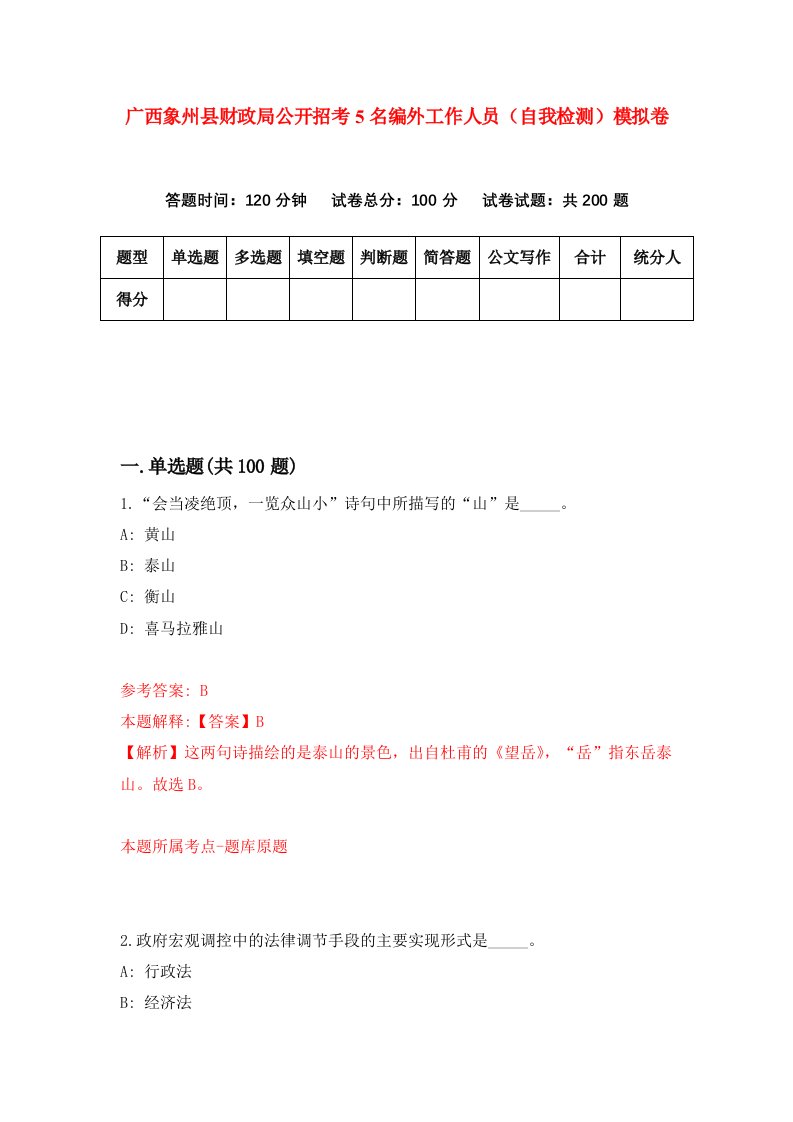 广西象州县财政局公开招考5名编外工作人员自我检测模拟卷第2版